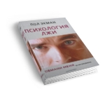 Психология Лжи Пол Экман